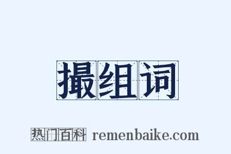 撮组词是什么意思的图片
